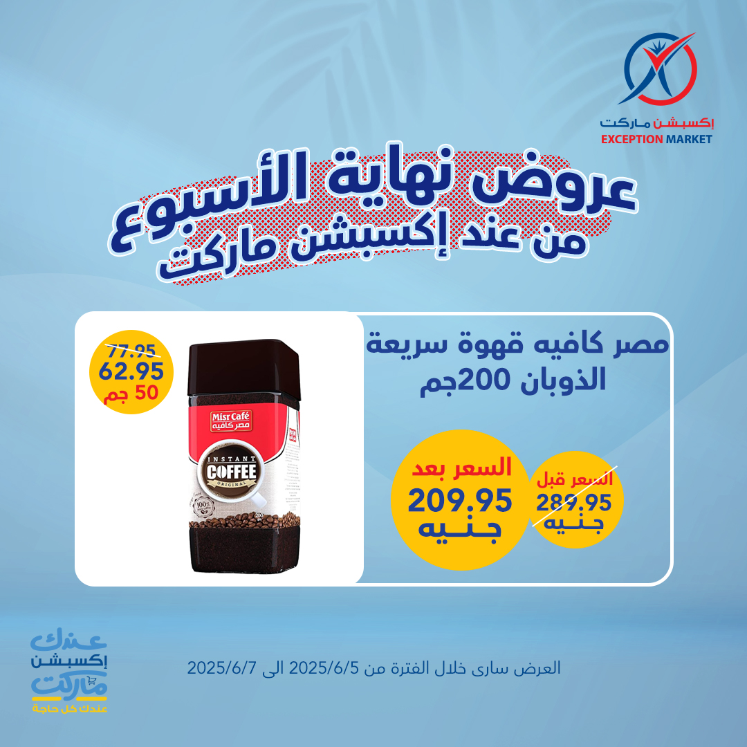 exception offers from 4jun to 8jun 2025 عروض اكسبشن من 4 يونيو حتى 8 يونيو 2025 صفحة رقم 5